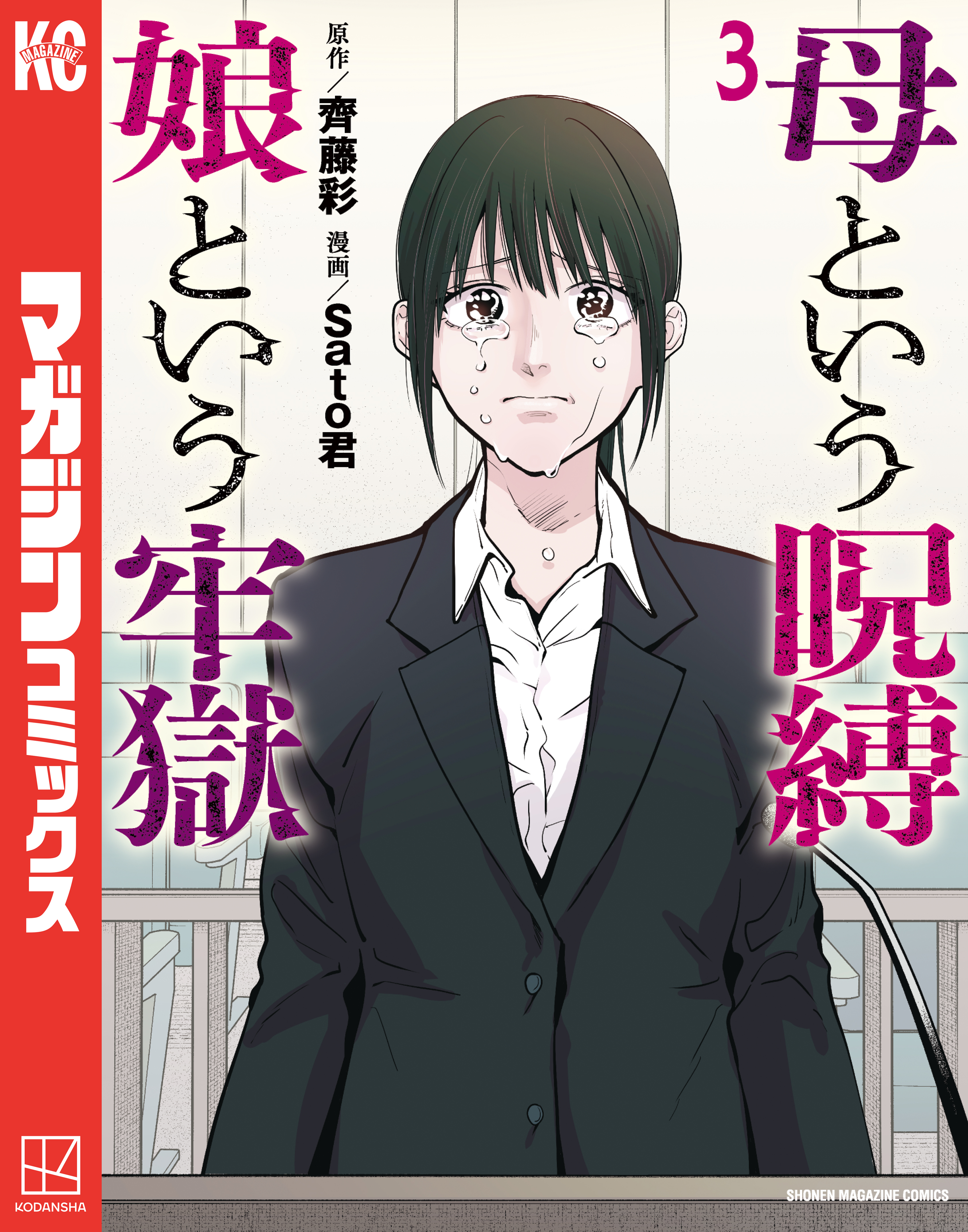 母という呪縛　娘という牢獄