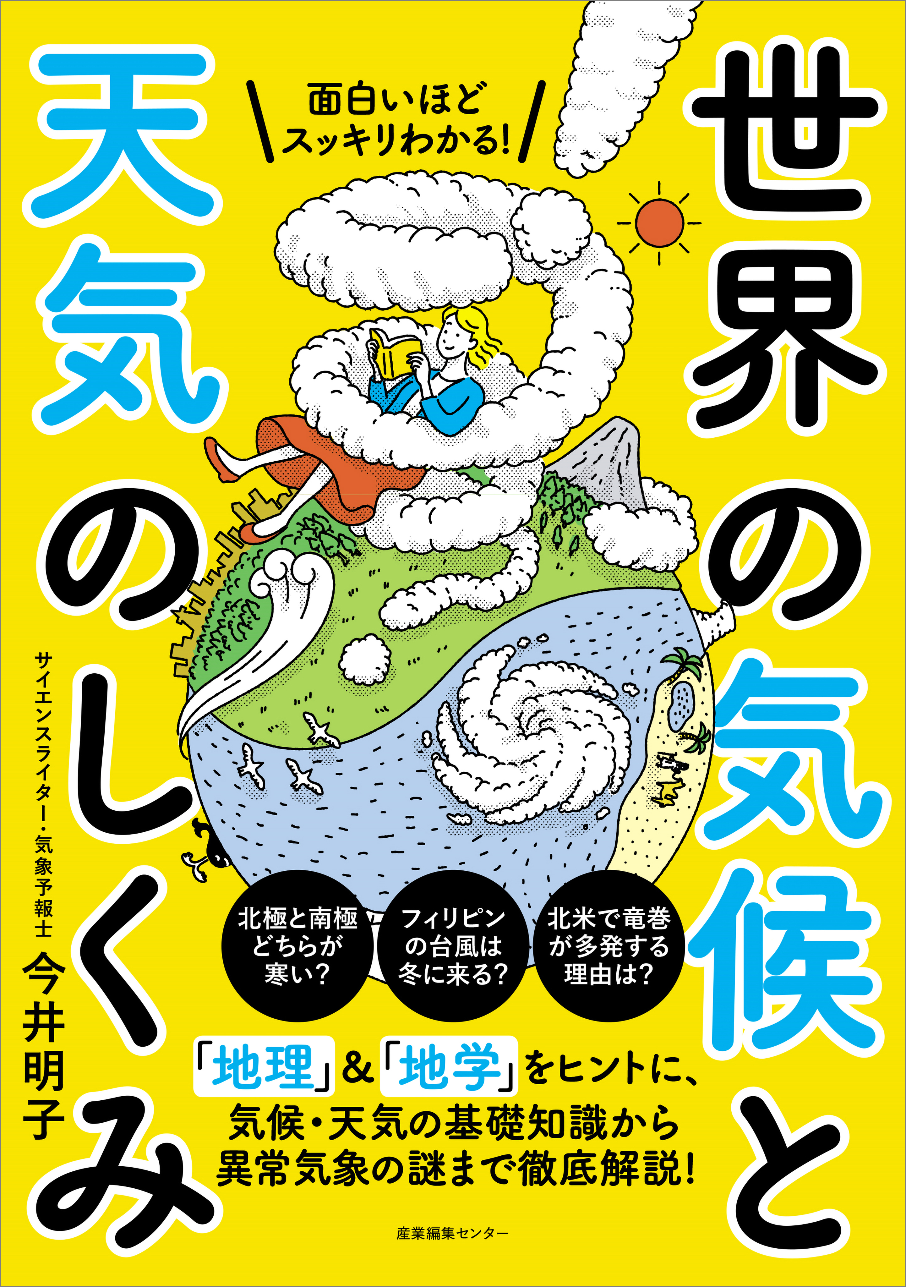 面白いほどスッキリわかる！ 世界の気候と天気のしくみ