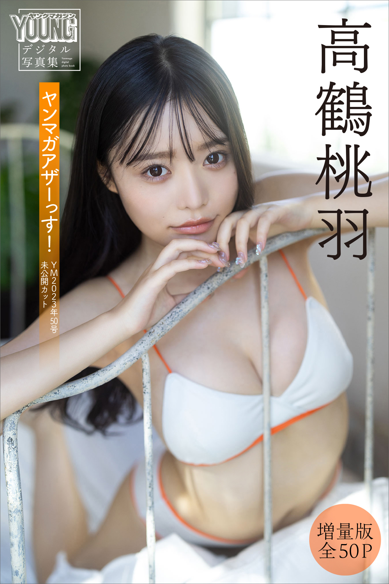 高鶴桃羽　【増量版　全５０Ｐ】ヤンマガアザーっす！＜ＹＭ２０２３年５０号未公開カット＞　ヤンマガデジタル写真集