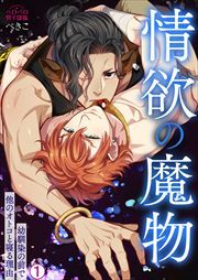 情欲の魔物～幼馴染の前で他のオトコと寝る理由(1)