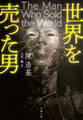 世界を売った男
