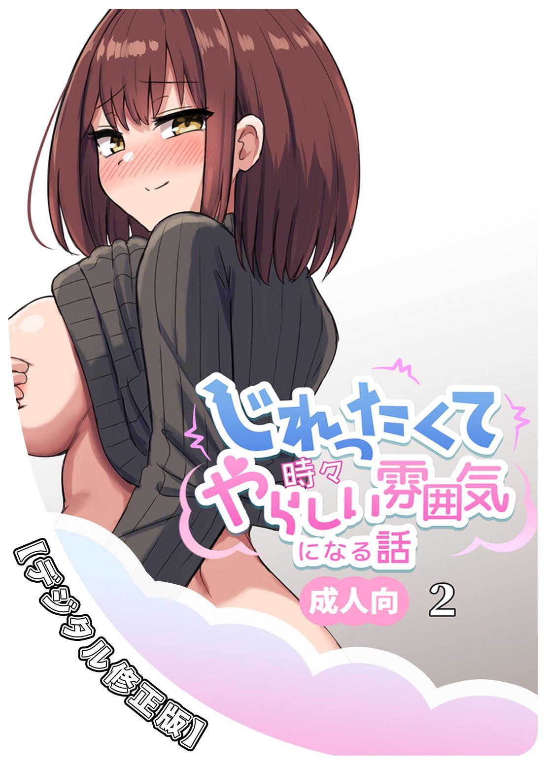 じれったくて時々やらしい雰囲気になる話 成人向【デジタル修正版】