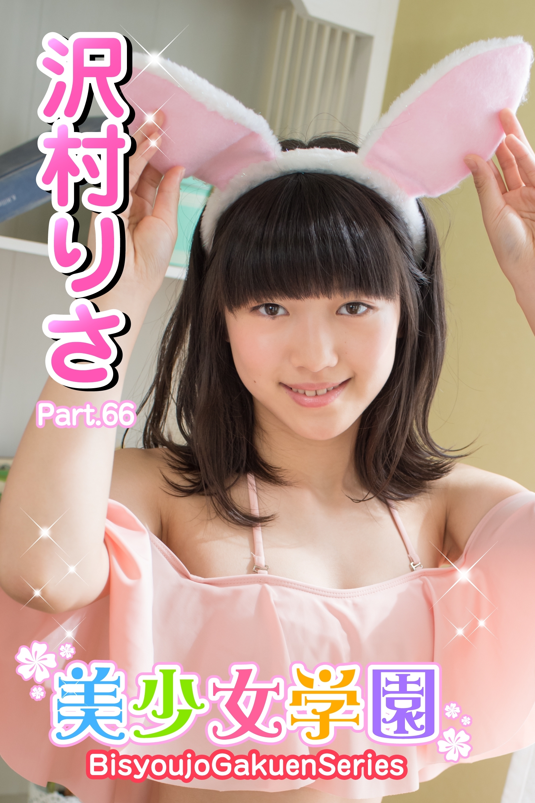 美少女学園　沢村りさ　Part.66（Ver1.1）