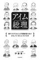 アイム総理 歴代101代64人の内閣総理大臣がおもしろいほどよくわかる本