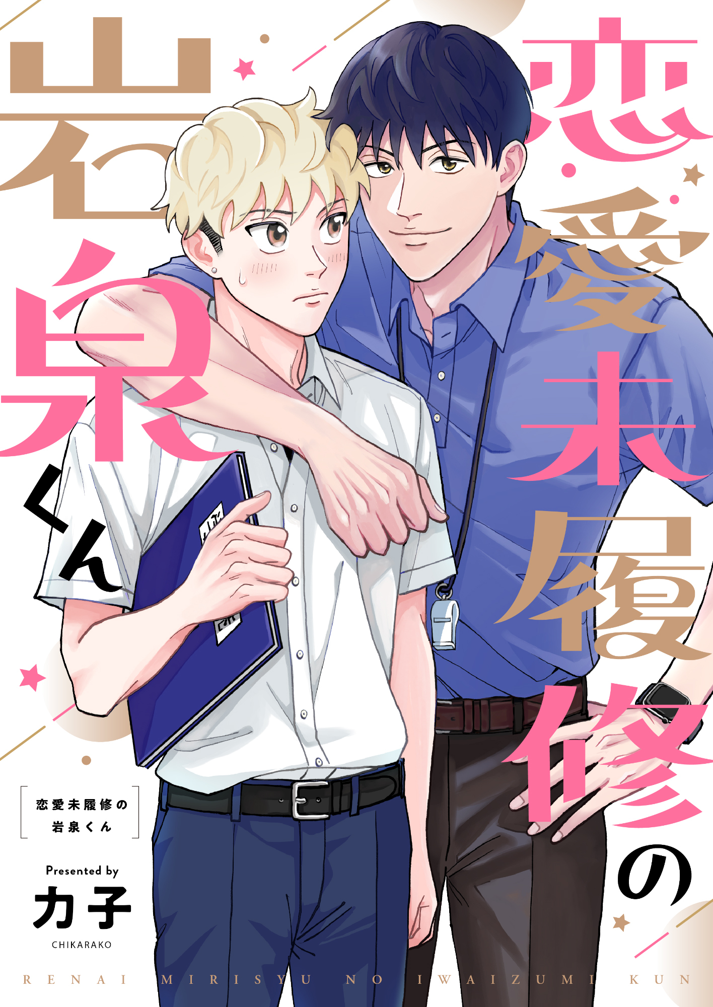 恋愛未履修の岩泉くん