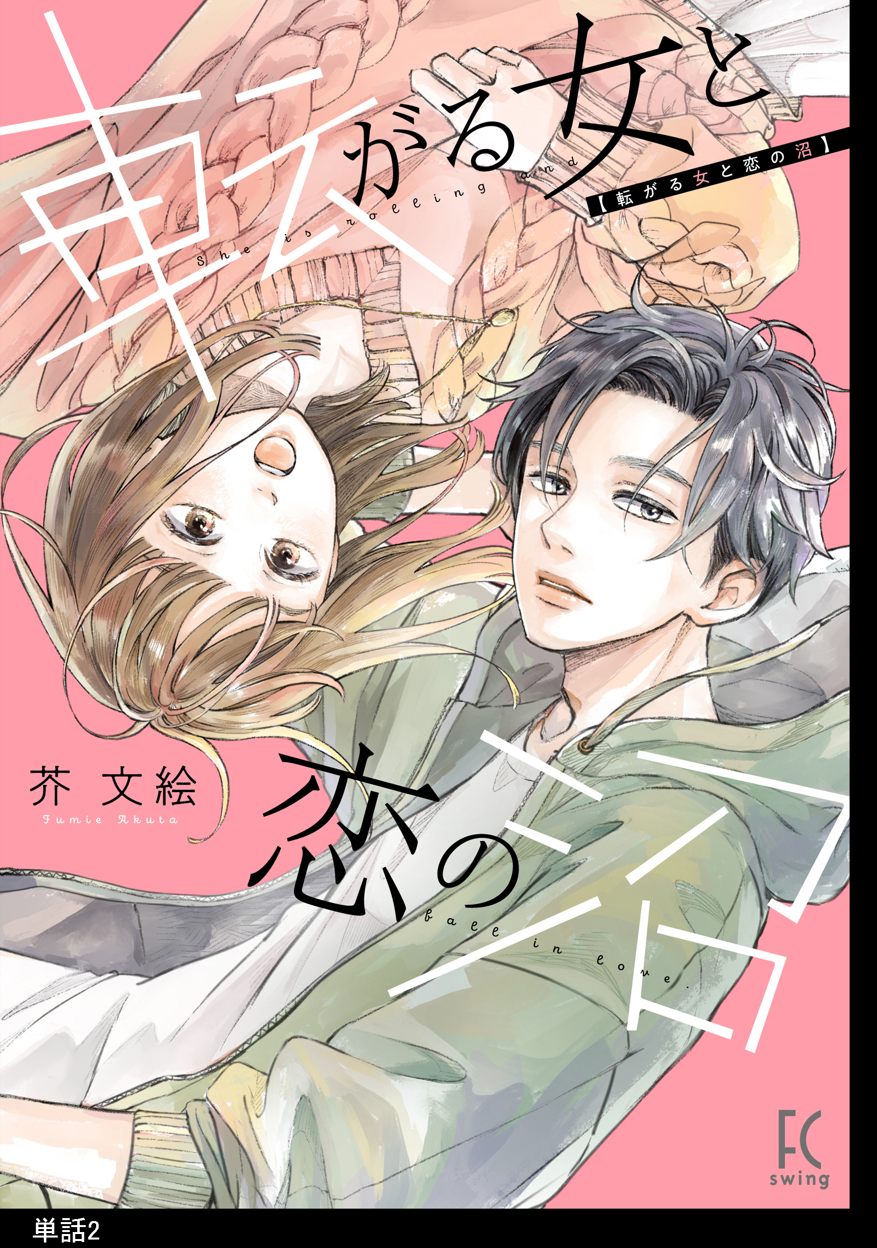 【期間限定　無料お試し版　閲覧期限2026年5月31日】転がる女と恋の沼【単話】（２）