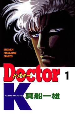 doctor k 9 無料 試し読みなら Amebaマンガ 旧 読書のお時間です doctor k 9 無料 試し読みなら Amebaマンガ 旧 読書のお時間です