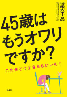 45歳はもうオワリですか?