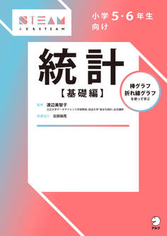 小学5・6年生向け 統計【基礎編】