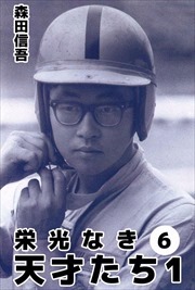 栄光なき天才たち１6