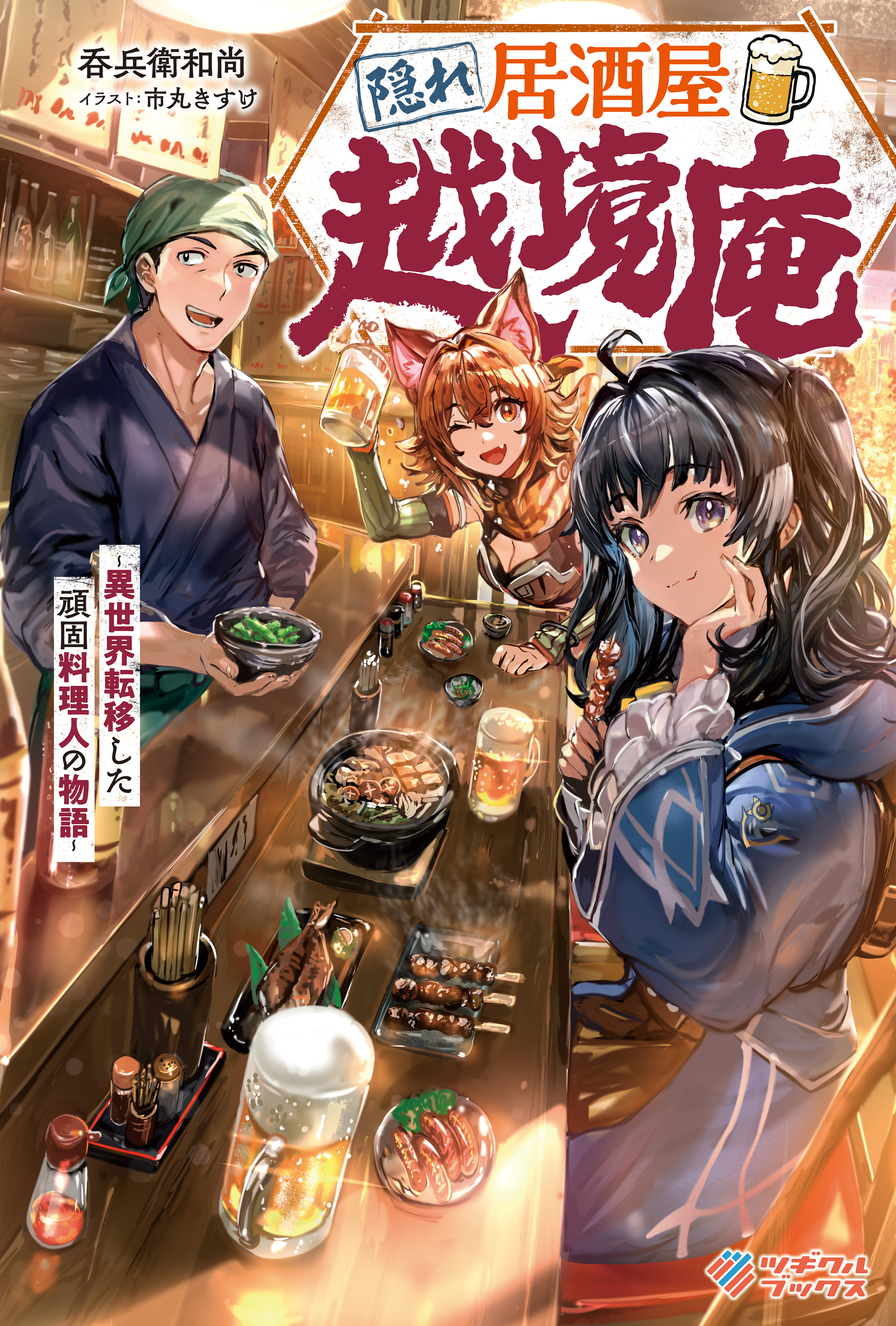 「隠れ居酒屋・越境庵」シリーズ