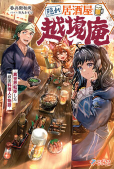 「隠れ居酒屋・越境庵」シリーズ