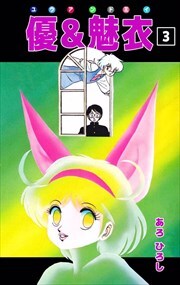 優＆魅衣3