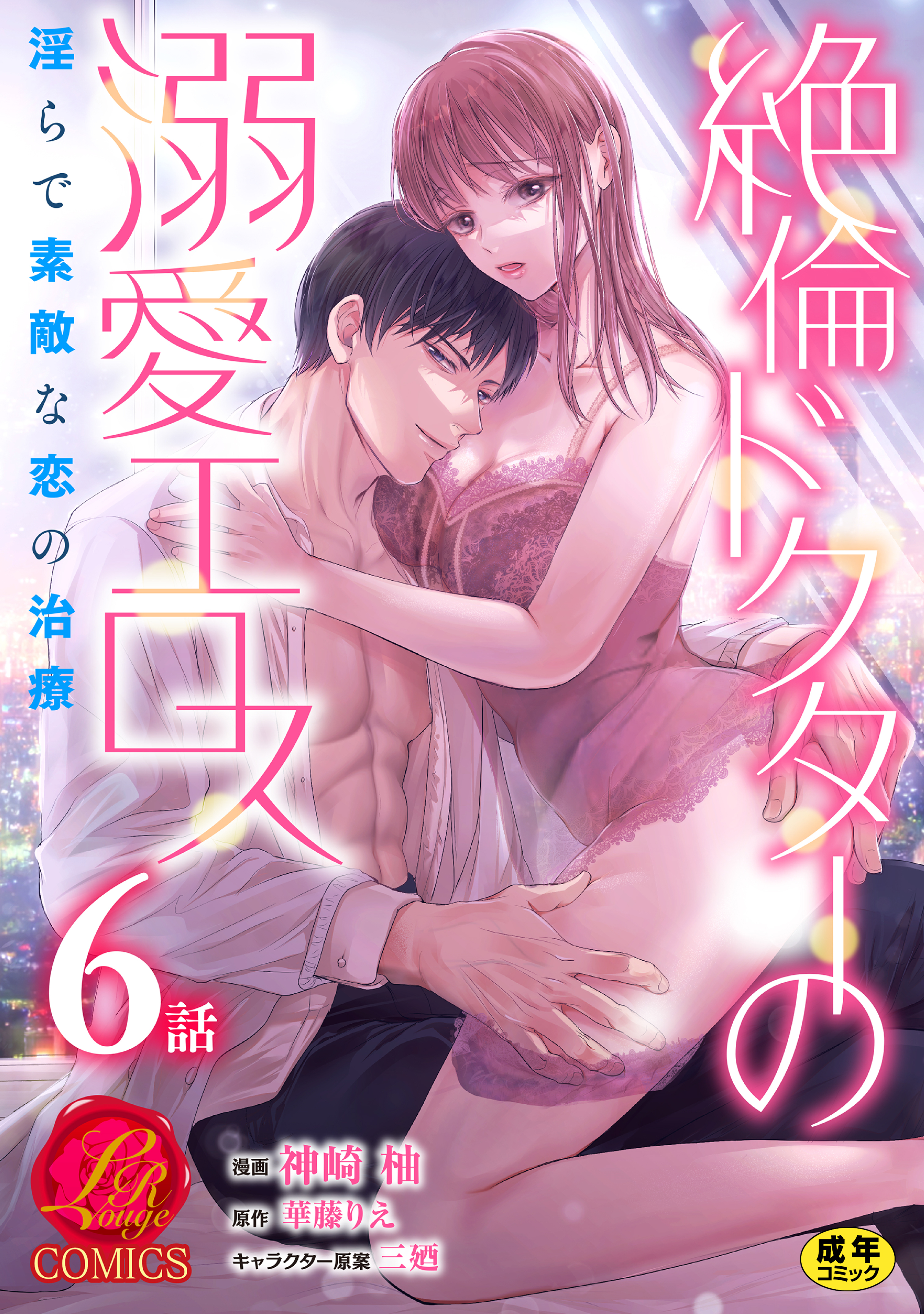 絶倫ドクターの溺愛エロス ～淫らで素敵な恋の治療～【原作者書き下ろしSS付き】【R18版】