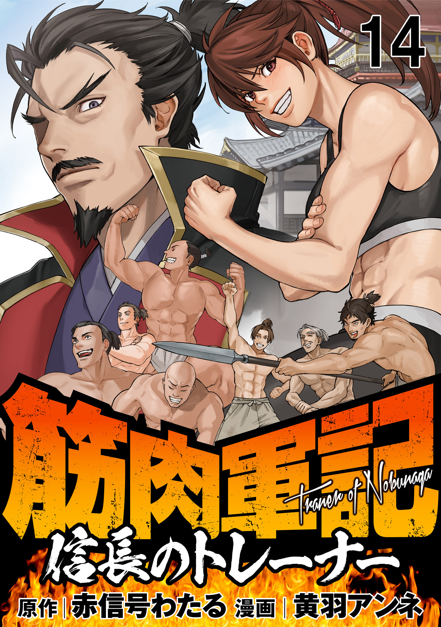 筋肉軍記　信長のトレーナー WEBコミックガンマぷらす連載版　第十四話