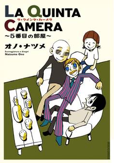 LA QUINTA CAMERA ~5番目の部屋~