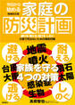 今日から始める家庭の防災計画 増補改訂版 避ける 耐える 逃げる しのぐ 災害で死なないための事前対策
