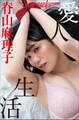 脊山麻理子 愛人生活