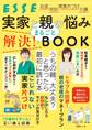 実家と親の悩み まるごと解決! BOOK