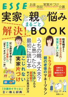 実家と親の悩み まるごと解決! BOOK