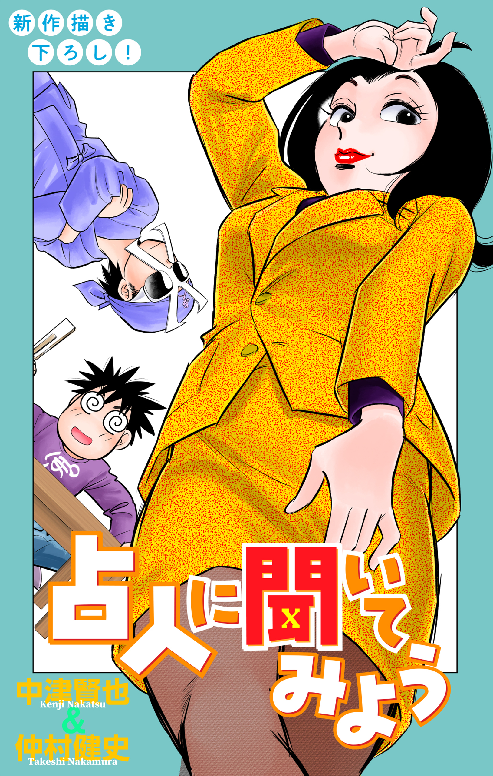 占人に聞いてみよう［1話売り］