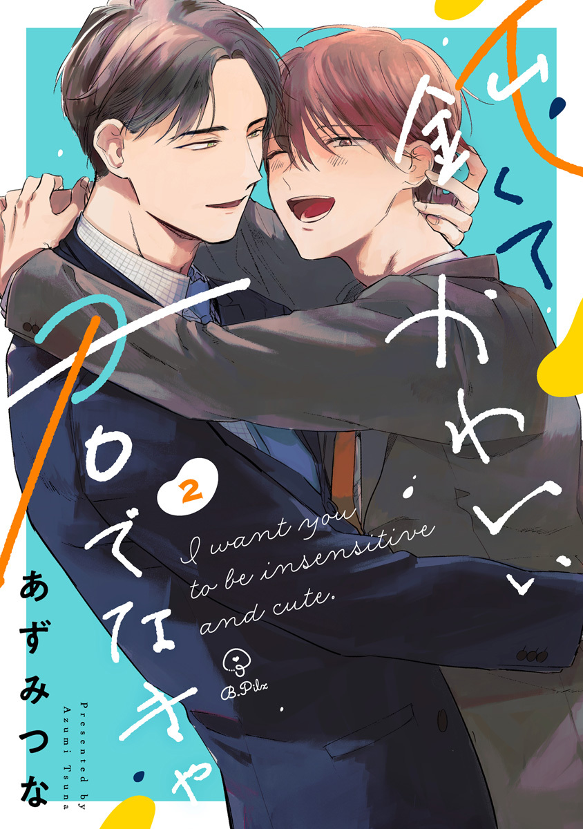 【期間限定　無料お試し版　閲覧期限2026年6月24日】鈍くてかわいい君でなきゃ act.2