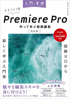 入門×実践 Premiere Pro 作って学ぶ動画編集 改訂版(Firefly&生成AI機能対応)