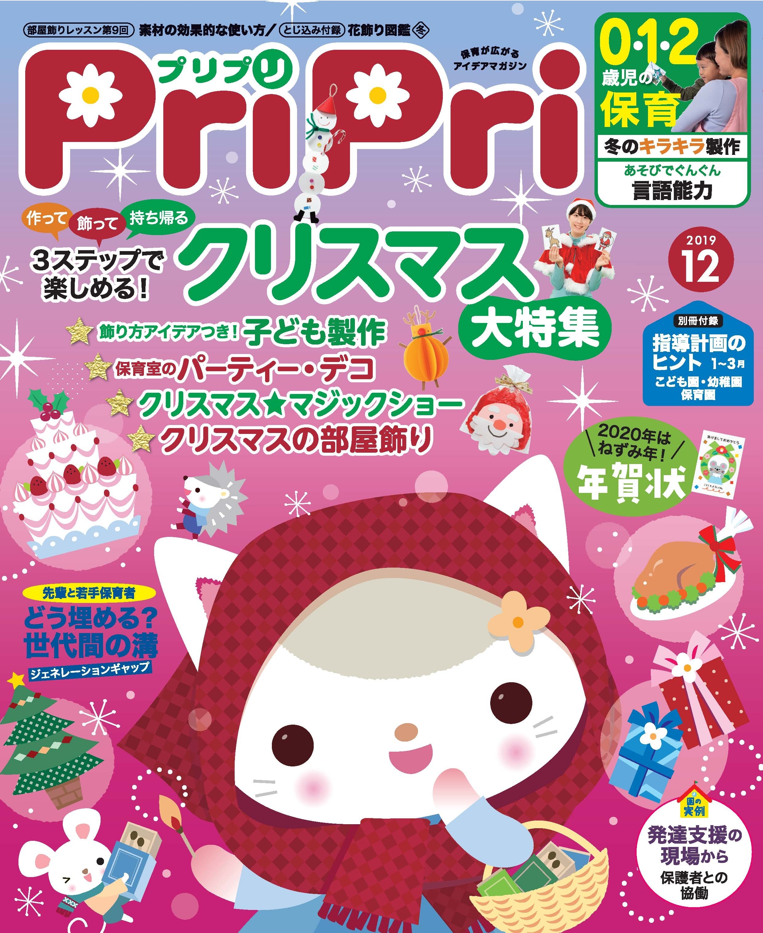 PriPri プリプリ 2019年12月号