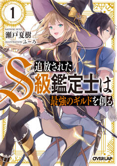 【期間限定 無料お試し版】追放されたS級鑑定士は最強のギルドを創る 1