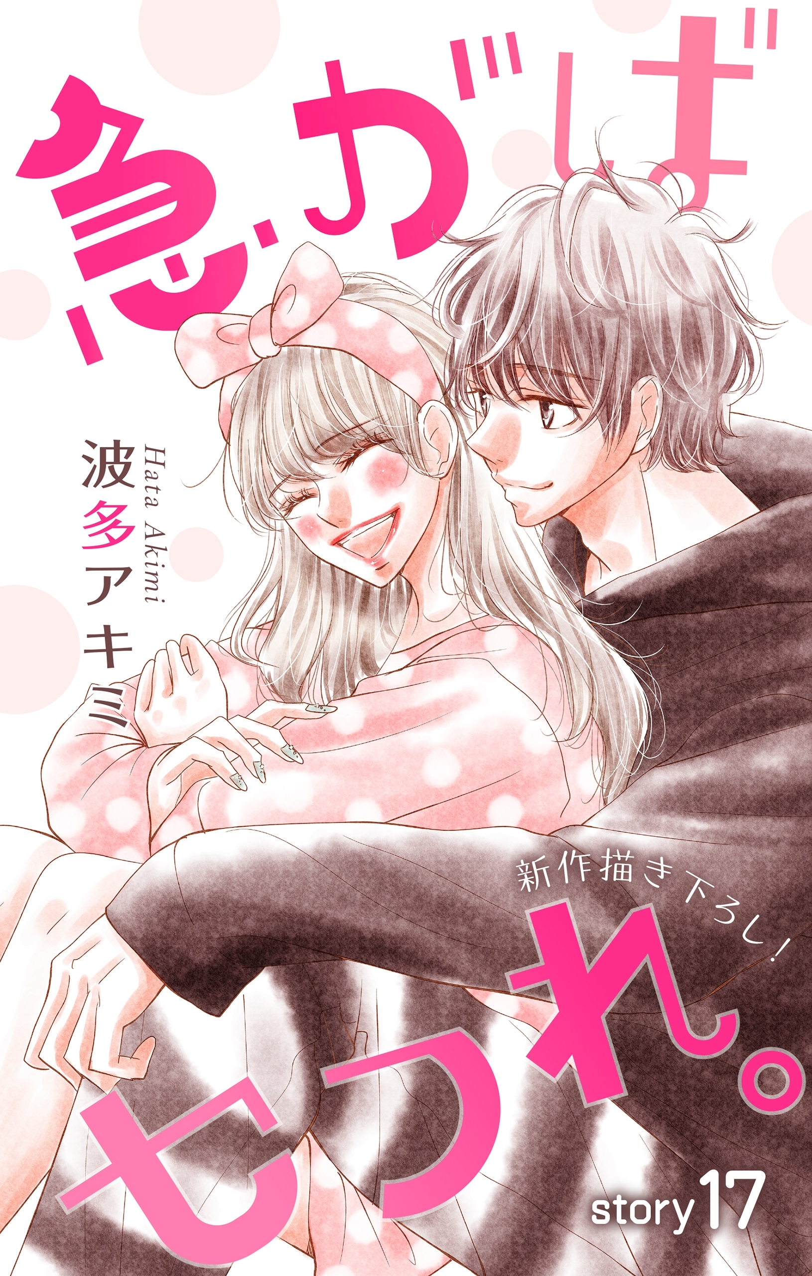 Love Jossie　急がばセフれ。　Story17