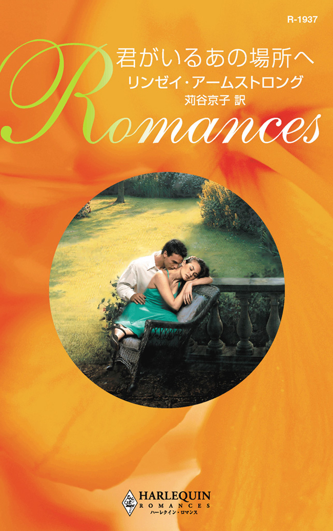 君がいるあの場所ヘ