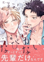 エリート王子は年下ワンコにはなびかない【コミックス版】