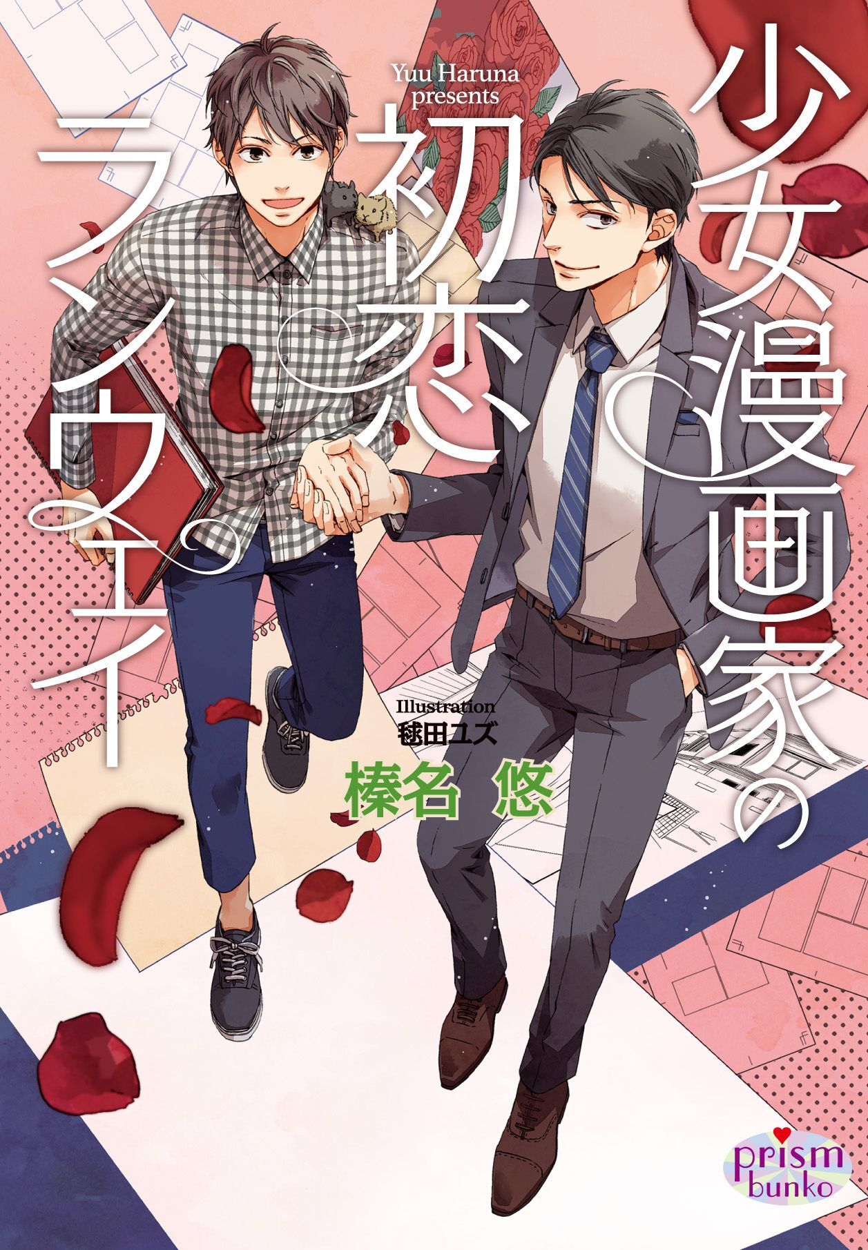 少女漫画家の初恋ランウェイ