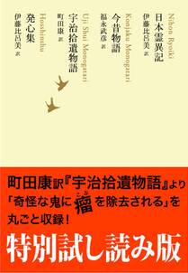 特別試し読み版　日本霊異記／今昔物語／宇治拾遺物語／発心集　池澤夏樹=個人編集 日本文学全集