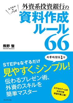 外資系投資銀行の資料作成ルール66
