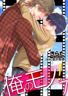 【単話】俺のモノ!