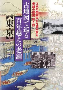 古地図で巡る百年越えの老舗 東京