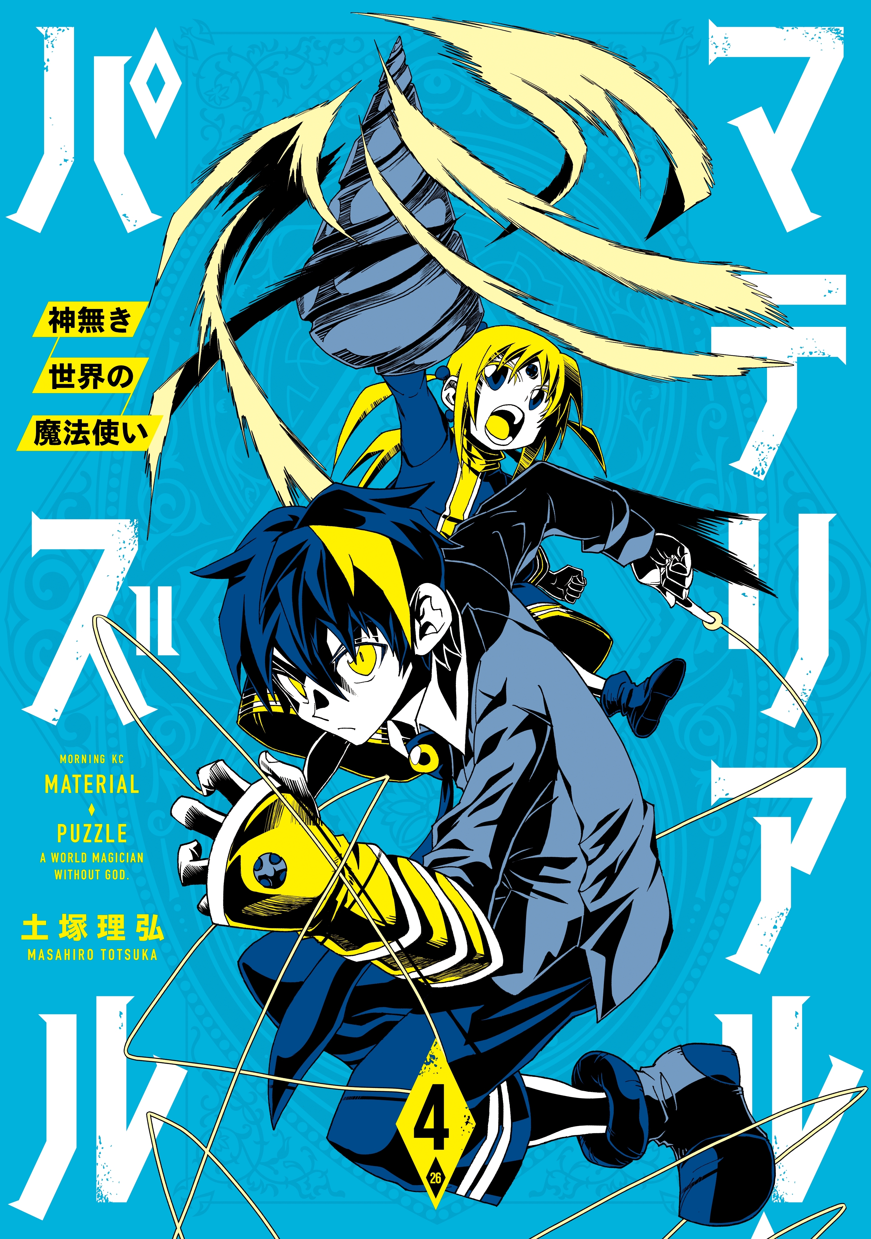 マテリアル パズル 神無き世界の魔法使い ４ 無料 試し読みなら Amebaマンガ 旧 読書のお時間です