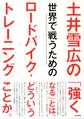 土井雪広の世界で戦うためのロードバイク・トレーニング