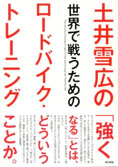 土井雪広の世界で戦うためのロードバイク・トレーニング