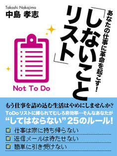 あなたの仕事に革命を起こす!「しないことリスト」