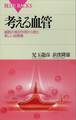 考える血管 細胞の相互作用から見た新しい血管像