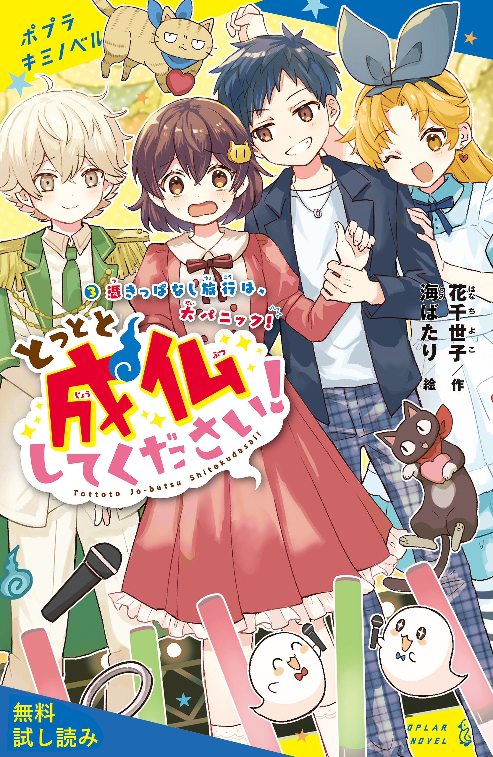 とっとと成仏してください！（３）憑きっぱなし旅行は、大パニック！【試し読み】