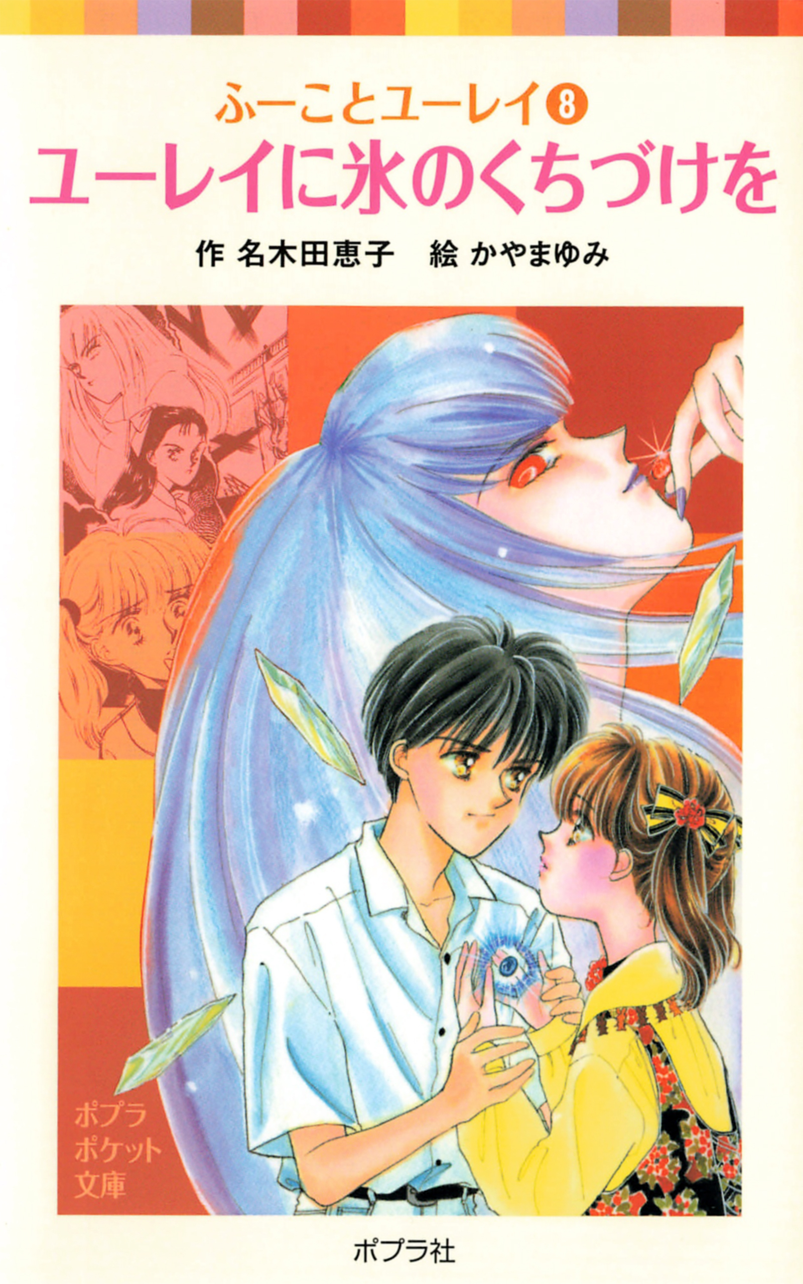 ふーことユーレイ（８）ユーレイに氷のくちづけを