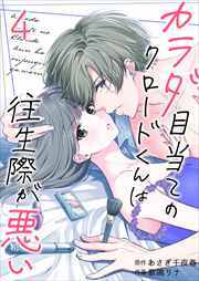カラダ目当てのクロードくんは往生際が悪い4