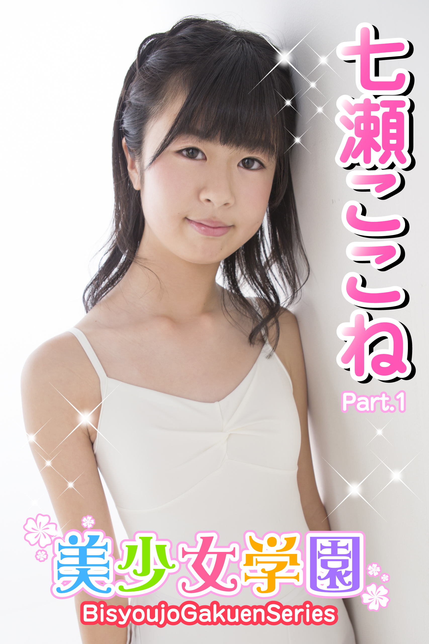 美少女学園　七瀬ここね　Part.1