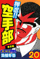 押忍!!空手部【極!単行本シリーズ】20巻