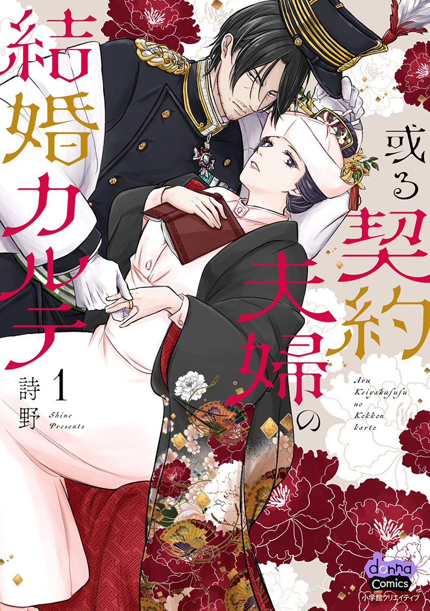 【期間限定　試し読み増量版】或る契約夫婦の結婚カルテ【単行本版】【電子限定おまけ付き】1
