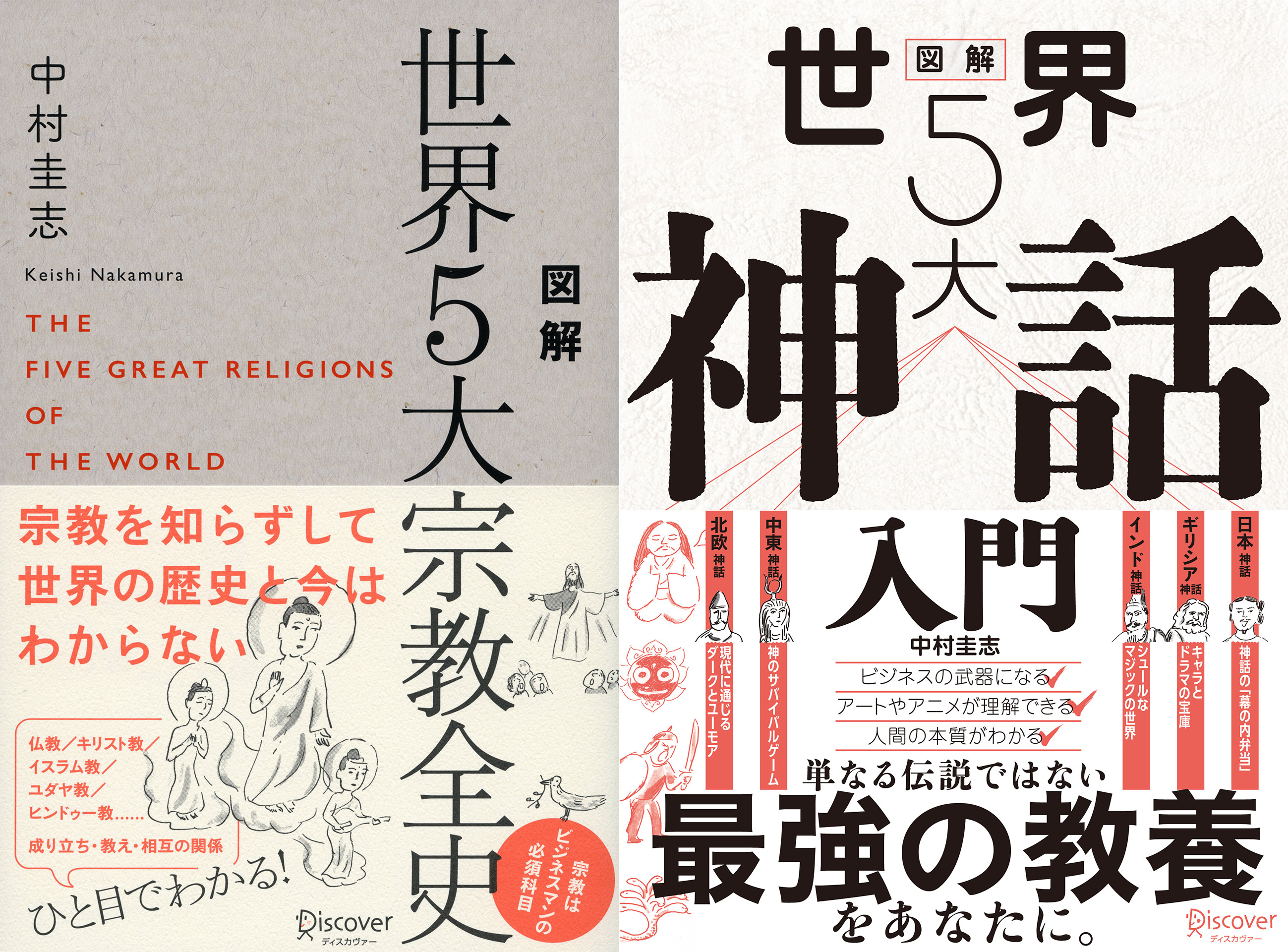図解 世界5大宗教全史 + 図解 世界5大神話入門 【2冊合本版】
