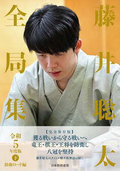 藤井聡太全局集 令和5年度版・下 防衛ロード編